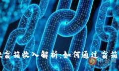 TPWallet盲箱收入解析：如何