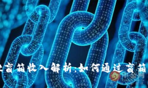 TPWallet盲箱收入解析:如何通过盲箱获取收益