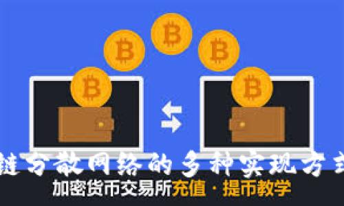 :
区块链分散网络的多种实现方式解析