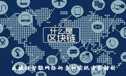 :
区块链分散网络的多种实现方式解析