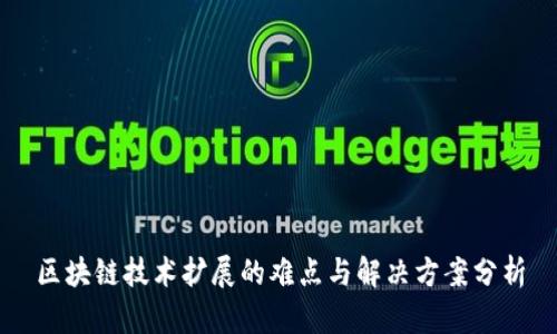 区块链技术扩展的难点与解决方案分析
