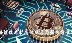 区块链技术扩展的难点与