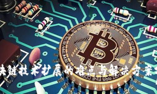 区块链技术扩展的难点与解决方案分析