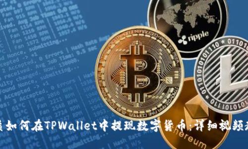 优质如何在TPWallet中提现数字货币:详细视频教程