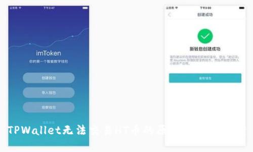 TPWallet无法交易HT币的原因及解决方案