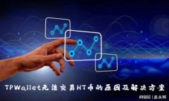 TPWallet无法交易HT币的原因