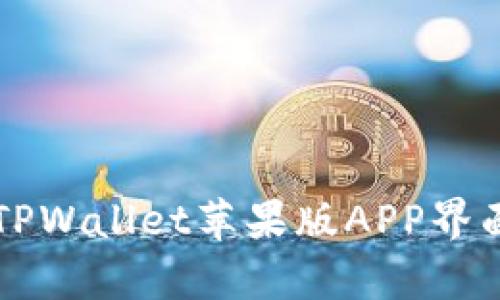 深入解析TPWallet苹果版APP界面及其功能