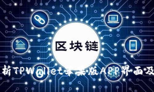 深入解析TPWallet苹果版APP界面及其功能