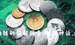 文章:揭秘区块链的误解因