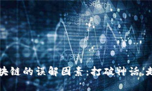 文章:
揭秘区块链的误解因素:打破神话,走向真相