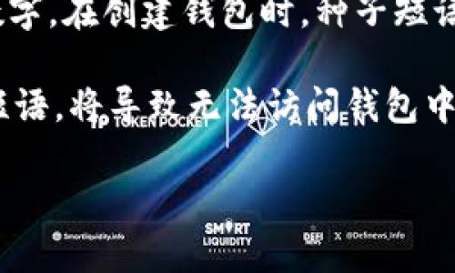 tiaoti忘记TPWallet密码和私钥的解决方法指南/tiaoti
TPWallet, 密码, 私钥, 恢复/guanjianci

在数字货币的世界里，钱包的安全性至关重要。TPWallet作为一种流行的加密货币钱包，提供了用户管理各种数字资产的便利。然而，由于密码和私钥的重要性，很多用户在忘记这些信息后常常感到无助。那么，如果你忘记了TPWallet的密码或私钥该怎么办呢？本文将详细介绍一些解决方案，以及可能遇到的问题和如何处理这些问题。

一、TPWallet基础知识

在探讨忘记密码或私钥的解决方案之前，了解TPWallet的基本知识是有必要的。TPWallet是一个多币种支持的钱包，能够安全存储各种数字货币。它允许用户在区块链上进行交易，管理资产，以及进行多种操作。

密码和私钥是用户访问和控制其数字资产的关键。如果丢失了它们，用户将无法访问自己的资产。因此，尽量确保这些信息的安全储存非常重要。

二、忘记TPWallet密码的应对措施

如果你忘记了TPWallet的登录密码，可以按照以下步骤尝试找回：

1. **密码重置功能**：某些钱包提供了密码重置的功能。你可以通过这个功能使用你之前设置的安全问题或邮箱来恢复账户。查看TPWallet的官方网站或文档，确认是否有相关的功能。

2. **备份的种子短语**：大多数钱包在创建时都会提供一个种子短语。这个短语是恢复钱包的关键。如果你保留了种子短语，可以用它来重新生成钱包。利用种子短语时，确保在安全的环境中操作，并遵循TPWallet的官方指南。

3. **联系客服**：如果以上方法都无效，可以考虑联系客服。提供尽量多的信息，例如注册时使用的邮箱、交易记录等，以证明你是该账户的合法持有人。

4. **使用密码管理器**：将来为了避免同样的问题，可以使用密码管理器来保存复杂和唯一的密码。这将有助于在忘记密码时快速恢复。

三、忘记TPWallet私钥的应对措施

私钥是数字资产的唯一访问权。如果忘记了私钥，恢复的可能性相对较小，但仍然有一些步骤可以尝试：

1. **查找备份**：在创建TPWallet时，系统通常会让你保存私钥。检查你是否有纸质备份或数字备份。如果你曾经记录下来，尝试在当时保存的地方寻找。

2. **种子短语的使用**：如果你记得并拥有种子短语，那基本上就能重新生成私钥。利用种子短语进行恢复是找回资产的最佳方法之一。

3. **恢复工具和软件**：市面上查找一些专门用于恢复私钥的工具和软件。在使用这些工具时，一定要选择安全可靠的来源，以避免被错误和恶意软件所袭击。

4. **联系客服**：如果一切方法都尝试过，依然没有结果，建议联系TPWallet的客服团队，提供相关信息请求帮助，虽然通常情况下，客服无法帮助找回私钥，但可以咨询是否有市场上其他工具或者选项可以尝试。

四、如何防止将来再次忘记密码和私钥

为了防止日后再次面临忘记密码或私钥的问题，用户可以采取一些预防措施：

1. **使用密码管理工具**：如前所述，使用密码管理器是保存重要密码的有效方法。现代密码管理器通常具备强大的加密技术，确保信息的安全性。

2. **定期备份**：定期备份你的私钥和种子短语，并将其保存到安全的地方，如物理资料夹、加密的USB驱动器等。

3. **设置安全问题**：如果TPWallet支持设置安全问题，用户应填写易于记忆但又不容易被他人猜测的问题，以便在需要时恢复密码。

4. **教育自己**：随着技术的进步，网络安全的知识尤为重要。阅读相关的安全指南和资料，以提高自己的安全意识。

五、相关问题解析

h4问题1：如果我的TPWallet被黑客攻击，应该怎么办？/h4

如果您的TPWallet被黑客攻击，第一步要做的是立刻更改与该钱包相关的所有密码。检查所有邮箱和与该钱包关联的服务，确保账户安全。如果有可能，尽快转移资产到新创建的钱包中。此外，可以通过报警来记录此事件，虽然不确定是否能追回资产，但至少留有记录很重要。

同时，联系TPWallet的客服，告知他们发生的情况，他们也许会有特别的应对流程，以帮助您处理这种情况。最重要的是，要确保之后的安全设置，比如增加双重认证，确保下次在同样情况中不再受到损失。

h4问题2：如何选择安全的TPWallet替代品？/h4

选择替代钱包时，用户需要考虑几个关键因素。首先是安全性，检查钱包是否支持多重签名、冷存储等功能以增强安全性。其次是易用性，确保界面的友好性和操作的简单性。此外，社区反馈也非常重要，查看其他用户对安全性和响应性的评论，可以在加密货币论坛及社交媒体上了解。

另一个关键因素是钱包支持的币种是否符合你的需求，确保所使用钱包能够容纳你持有的所有数字资产。查看钱包的开发历史和维护的透明性，如果开发团队愿意与用户交流，通常更容易获得可靠的服务。

h4问题3：是否应该使用在线钱包？/h4

在线钱包相较于硬件钱包的确更加便利，尤其是在交易频繁时，但它们的安全性通常不如后者。在线钱包容易受到网络攻击，因此如果选择使用，请务必确保其提供了强加密、双重认证等高安全性措施。同时，定期检查钱包的安全记录，关注是否有安全漏洞通报。

如果您选择在线钱包，确保仅在需要交易时将资产存入，完成后迅速转回到更安全的硬件钱包中，这是一种有效的风险管理方法。

h4问题4：种子短语和私钥有什么不同？/h4

种子短语是一个由随机生成的单词组成的短语，用于恢复账户和生成私钥的工具。它可以看作是一个持久的恢复方法，而私钥则是访问特定账户的独特数字。在创建钱包时，种子短语一般会被生成，而私钥则是在此基础上的派生。

简而言之，种子短语是用于恢复私钥，并且通过种子短语可以生成多个私钥。此外，私钥是直接访问你的数字资产的凭证，必须严格保密。丢失私钥或种子短语，将导致无法访问钱包中存储的资产，因此要妥善保管。

最后，确保定期更新对钱包的使用习惯，始终保持安全意识，合理安排数字资产的管理措施，使数字货币的存储和使用更加安全和高效。