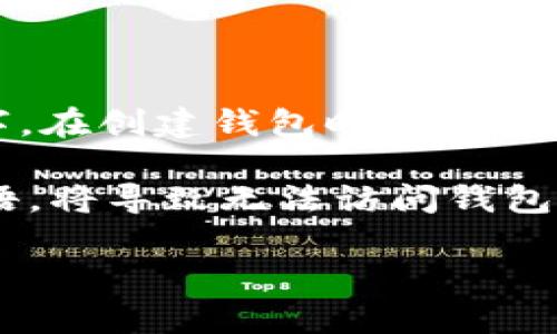 tiaoti忘记TPWallet密码和私钥的解决方法指南/tiaoti
TPWallet, 密码, 私钥, 恢复/guanjianci

在数字货币的世界里，钱包的安全性至关重要。TPWallet作为一种流行的加密货币钱包，提供了用户管理各种数字资产的便利。然而，由于密码和私钥的重要性，很多用户在忘记这些信息后常常感到无助。那么，如果你忘记了TPWallet的密码或私钥该怎么办呢？本文将详细介绍一些解决方案，以及可能遇到的问题和如何处理这些问题。

一、TPWallet基础知识

在探讨忘记密码或私钥的解决方案之前，了解TPWallet的基本知识是有必要的。TPWallet是一个多币种支持的钱包，能够安全存储各种数字货币。它允许用户在区块链上进行交易，管理资产，以及进行多种操作。

密码和私钥是用户访问和控制其数字资产的关键。如果丢失了它们，用户将无法访问自己的资产。因此，尽量确保这些信息的安全储存非常重要。

二、忘记TPWallet密码的应对措施

如果你忘记了TPWallet的登录密码，可以按照以下步骤尝试找回：

1. **密码重置功能**：某些钱包提供了密码重置的功能。你可以通过这个功能使用你之前设置的安全问题或邮箱来恢复账户。查看TPWallet的官方网站或文档，确认是否有相关的功能。

2. **备份的种子短语**：大多数钱包在创建时都会提供一个种子短语。这个短语是恢复钱包的关键。如果你保留了种子短语，可以用它来重新生成钱包。利用种子短语时，确保在安全的环境中操作，并遵循TPWallet的官方指南。

3. **联系客服**：如果以上方法都无效，可以考虑联系客服。提供尽量多的信息，例如注册时使用的邮箱、交易记录等，以证明你是该账户的合法持有人。

4. **使用密码管理器**：将来为了避免同样的问题，可以使用密码管理器来保存复杂和唯一的密码。这将有助于在忘记密码时快速恢复。

三、忘记TPWallet私钥的应对措施

私钥是数字资产的唯一访问权。如果忘记了私钥，恢复的可能性相对较小，但仍然有一些步骤可以尝试：

1. **查找备份**：在创建TPWallet时，系统通常会让你保存私钥。检查你是否有纸质备份或数字备份。如果你曾经记录下来，尝试在当时保存的地方寻找。

2. **种子短语的使用**：如果你记得并拥有种子短语，那基本上就能重新生成私钥。利用种子短语进行恢复是找回资产的最佳方法之一。

3. **恢复工具和软件**：市面上查找一些专门用于恢复私钥的工具和软件。在使用这些工具时，一定要选择安全可靠的来源，以避免被错误和恶意软件所袭击。

4. **联系客服**：如果一切方法都尝试过，依然没有结果，建议联系TPWallet的客服团队，提供相关信息请求帮助，虽然通常情况下，客服无法帮助找回私钥，但可以咨询是否有市场上其他工具或者选项可以尝试。

四、如何防止将来再次忘记密码和私钥

为了防止日后再次面临忘记密码或私钥的问题，用户可以采取一些预防措施：

1. **使用密码管理工具**：如前所述，使用密码管理器是保存重要密码的有效方法。现代密码管理器通常具备强大的加密技术，确保信息的安全性。

2. **定期备份**：定期备份你的私钥和种子短语，并将其保存到安全的地方，如物理资料夹、加密的USB驱动器等。

3. **设置安全问题**：如果TPWallet支持设置安全问题，用户应填写易于记忆但又不容易被他人猜测的问题，以便在需要时恢复密码。

4. **教育自己**：随着技术的进步，网络安全的知识尤为重要。阅读相关的安全指南和资料，以提高自己的安全意识。

五、相关问题解析

h4问题1：如果我的TPWallet被黑客攻击，应该怎么办？/h4

如果您的TPWallet被黑客攻击，第一步要做的是立刻更改与该钱包相关的所有密码。检查所有邮箱和与该钱包关联的服务，确保账户安全。如果有可能，尽快转移资产到新创建的钱包中。此外，可以通过报警来记录此事件，虽然不确定是否能追回资产，但至少留有记录很重要。

同时，联系TPWallet的客服，告知他们发生的情况，他们也许会有特别的应对流程，以帮助您处理这种情况。最重要的是，要确保之后的安全设置，比如增加双重认证，确保下次在同样情况中不再受到损失。

h4问题2：如何选择安全的TPWallet替代品？/h4

选择替代钱包时，用户需要考虑几个关键因素。首先是安全性，检查钱包是否支持多重签名、冷存储等功能以增强安全性。其次是易用性，确保界面的友好性和操作的简单性。此外，社区反馈也非常重要，查看其他用户对安全性和响应性的评论，可以在加密货币论坛及社交媒体上了解。

另一个关键因素是钱包支持的币种是否符合你的需求，确保所使用钱包能够容纳你持有的所有数字资产。查看钱包的开发历史和维护的透明性，如果开发团队愿意与用户交流，通常更容易获得可靠的服务。

h4问题3：是否应该使用在线钱包？/h4

在线钱包相较于硬件钱包的确更加便利，尤其是在交易频繁时，但它们的安全性通常不如后者。在线钱包容易受到网络攻击，因此如果选择使用，请务必确保其提供了强加密、双重认证等高安全性措施。同时，定期检查钱包的安全记录，关注是否有安全漏洞通报。

如果您选择在线钱包，确保仅在需要交易时将资产存入，完成后迅速转回到更安全的硬件钱包中，这是一种有效的风险管理方法。

h4问题4：种子短语和私钥有什么不同？/h4

种子短语是一个由随机生成的单词组成的短语，用于恢复账户和生成私钥的工具。它可以看作是一个持久的恢复方法，而私钥则是访问特定账户的独特数字。在创建钱包时，种子短语一般会被生成，而私钥则是在此基础上的派生。

简而言之，种子短语是用于恢复私钥，并且通过种子短语可以生成多个私钥。此外，私钥是直接访问你的数字资产的凭证，必须严格保密。丢失私钥或种子短语，将导致无法访问钱包中存储的资产，因此要妥善保管。

最后，确保定期更新对钱包的使用习惯，始终保持安全意识，合理安排数字资产的管理措施，使数字货币的存储和使用更加安全和高效。