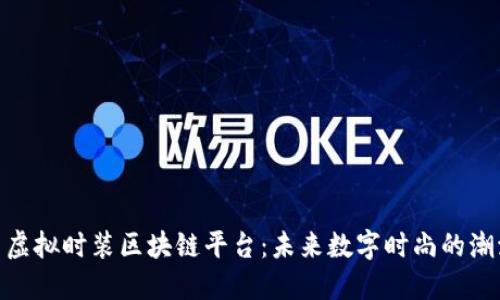 : 探索虚拟时装区块链平台:未来数字时尚的潮流之路