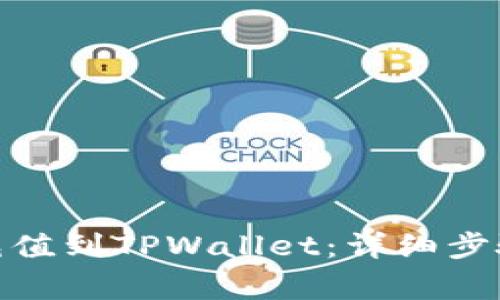 如何将BNB充值到TPWallet:详细步骤与注意事项