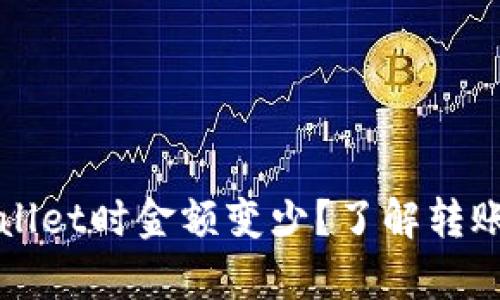 为什么转到tpwallet时金额变少?了解转账现象及解决方案
