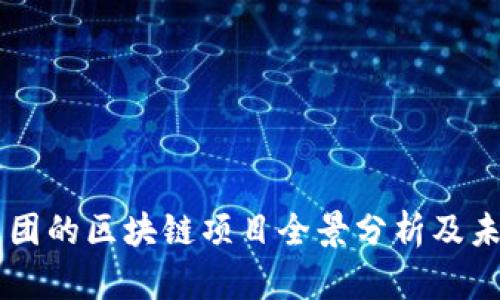 吉利集团的区块链项目全景分析及未来展望