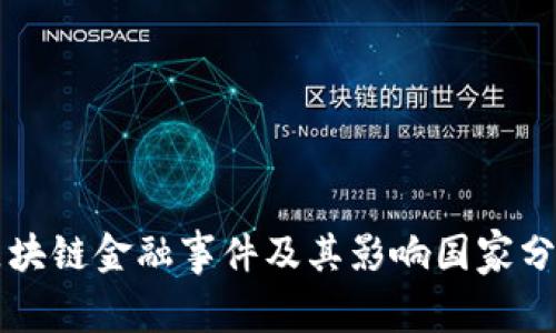 区块链金融事件及其影响国家分析