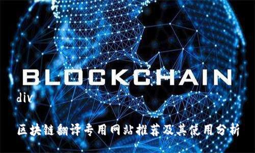 div
区块链翻译专用网站推荐及其使用分析