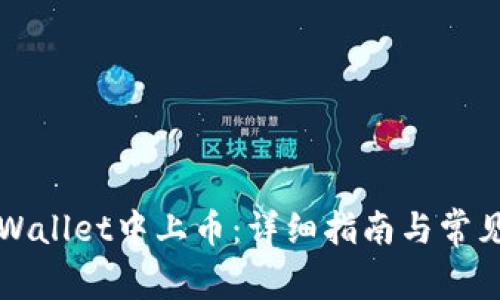 如何在TPWallet中上币:详细指南与常见问题解答