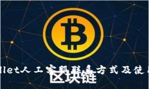 TPWallet人工客服联系方式及使用指南