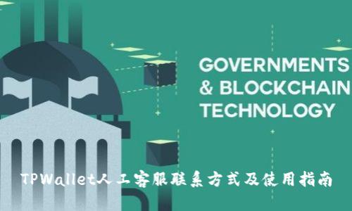 TPWallet人工客服联系方式及使用指南