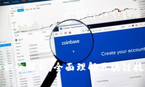 区块链基础知识全解析:全面理解区块链技术的核心概念