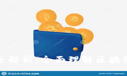 区块链基础知识全解析:全面理解区块链技术的核心概念