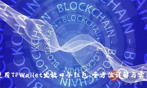 如何使用TPWallet发放口令红包:全方位详解与实用技巧