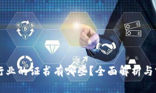 区块链行业的证书有哪些?全面解析与前景展望