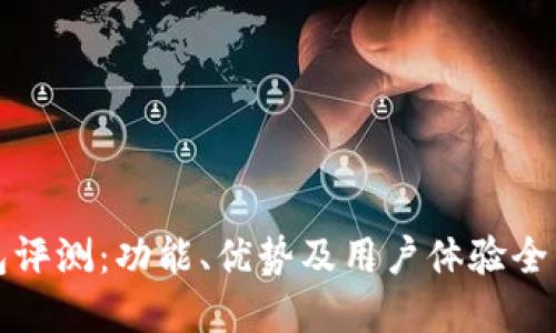 TP钱包评测:功能、优势及用户体验全面解读