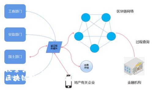 搜索引擎()
区块链技术对资源管理与分配的深远影响