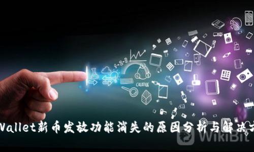 TPWallet新币发放功能消失的原因分析与解决方案