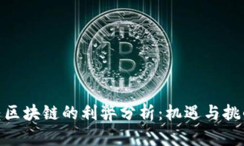 金融转区块链的利弊分析:机遇与挑战并存