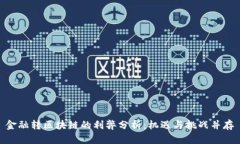 金融转区块链的利弊分析