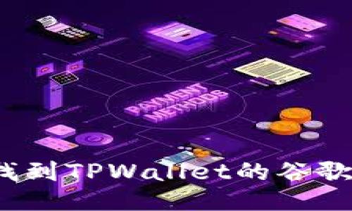 如何找到TPWallet的谷歌认证?