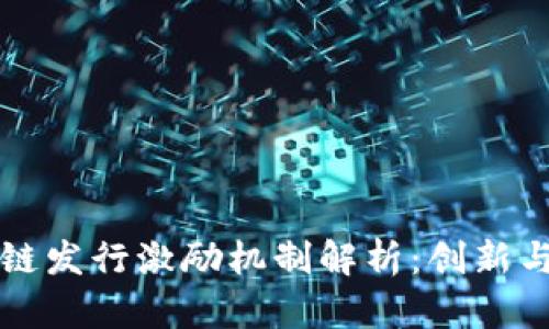 区块链发行激励机制解析:创新与挑战