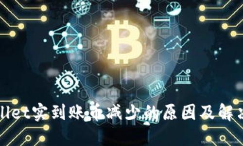 TPWallet实到账币减少的原因及解决方案