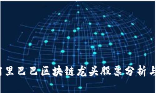 2023年阿里巴巴区块链龙头股票分析与投资指南