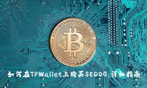 如何在TPWallet上购买SEDOG:详细指南
