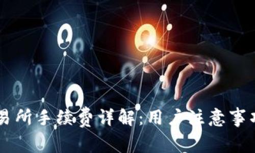 TPWallet交易所手续费详解:用户注意事项与操作指南