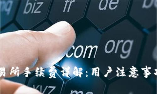 TPWallet交易所手续费详解:用户注意事项与操作指南