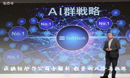 区块链炒作公司全解析:投资的风险与机遇
