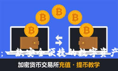 tpwallet:一款安全便捷的数字资产存储工具