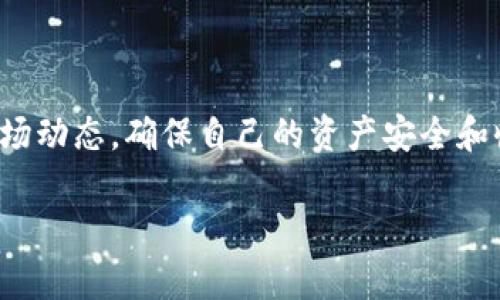   如何在 TPWallet 上搜索币种：完整指南 / 

 guanjianci TPWallet, 数字货币, 搜索币种, 钱包使用 /guanjianci 

随着数字货币的兴起，越来越多的人选择使用数字钱包来管理他们的资产。TPWallet 作为一种多功能数字货币钱包，提供了安全、便捷的用户体验。但是，尽管 TPWallet 的界面直观且易于使用，一些用户在使用过程中可能会对如何搜索特定币种感到困惑。本指南将详细介绍如何在 TPWallet 上搜索币种，以及相关的常见问题，旨在帮助用户更好地使用 TPWallet。

一、TPWallet 简介

TPWallet 是一款支持多种区块链资产的数字钱包。它不仅提供了安全、便捷的资产管理功能，还允许用户方便地进行交易、存储和接收各种数字货币。TPWallet 的灵活性和多功能性使其成为越来越多区块链爱好者的首选钱包。

二、如何在 TPWallet 上搜索币种

在 TPWallet 上搜索币种的步骤实际上非常简单。用户可以通过以下步骤轻松找到他们想要的币种：

ol
listrong打开 TPWallet 应用/strong：首先，确保您已经在您的移动设备上安装了 TPWallet 应用。如果尚未安装，请前往应用商店下载并安装。/li
listrong创建或导入钱包/strong：如果您是第一次使用 TPWallet，您需要创建一个新钱包或导入已经存在的钱包。在创建新钱包时，务必记住备份助记词，以确保资产安全。/li
listrong进入主页/strong：登录后，您将看到 TPWallet 的主页。在此页面上，您可以看到各种资产的列表。/li
listrong搜索框的使用/strong：在主页的顶部，您将看到一个搜索框。在此框中，您可以输入您想要搜索的币种名称或代码。例如，如果您想查找比特币，您可以输入“BTC”。实时搜索功能将为您提供相关的资产信息。/li
listrong选择币种并查看详细信息/strong：当您找到所需的币种后，点击该币种即可进入详细信息页面。在这里，您可以查看该币种的实时价格、市场趋势、历史数据等信息。/li
/ol

三、搜索币种时可能遇到的问题

尽管 TPWallet 提供了方便的搜索功能，但用户在搜索过程中可能会遇到一些问题。以下是一些常见问题及其解决方案：

3.1 为什么我搜索的币种找不到？

在使用 TPWallet 搜索币种时，如果您输入的币种名称或代码没有返回任何结果，可能有几个原因：

ul
listrong币种尚未被支持/strong：TPWallet 支持多种主流数字货币，但并不是所有币种都在其列表中。如果您搜索的币种不在支持列表中，则无法找到。/li
listrong输入拼写错误/strong：请确保您输入的币种名称或代码拼写正确。有时由于拼写错误，您可能找不到所需的币种。/li
listrong网络连接问题/strong：确保您的设备连接到互联网。如果网络连接不稳定，可能会导致搜索功能无法正常工作。/li
/ul

3.2 如何添加不在列表中的币种？

如果您希望在 TPWallet 中使用某个不在支持列表中的币种，您可以尝试以下几种方法：

ul
listrong查看 TPWallet 的更新信息/strong：钱包开发者会定期更新支持的币种列表。在官方网站或社交媒体上查找最新的信息，查看是否已添加您想要的币种。/li
listrong反馈给开发团队/strong：通过 TPWallet 的官方支持渠道，向开发团队反馈您希望添加的币种。开发者可能会根据用户需求考虑增加新币种。/li
listrong使用去中心化钱包或交易所/strong：如果 TPWallet 不支持您想要的币种，可以考虑使用其他去中心化钱包或交易所进行交易和管理。/li
/ul

3.3 如何确保 TPWallet 的安全性？

使用任何数字钱包，都需要特别关注安全性。以下是一些确保 TPWallet 安全性的方法：

ul
listrong备份助记词/strong：在创建新钱包时，一定要保管好助记词，这是您恢复钱包的关键。/li
listrong开启多重认证/strong：如果 TPWallet 支持多重认证功能，请务必启用该功能以增加账户的安全性。/li
listrong定期更新应用/strong：确保您的 TPWallet 应用始终保持最新版本，以获得最新的安全补丁和功能。/li
/ul

3.4 如何了解币种的市场趋势？

在 TPWallet 中查看币种的市场趋势相对简单：

ul
listrong进入币种详情页/strong：在搜索到您需要的币种后，点击进入其详情页，这里通常会有该币种的实时价格和图表。/li
listrong查看历史数据/strong：在币种详情页内，您往往可以找到历史价格走势图，可以选择不同的时间跨度（如一天、一周、一月）来查看该币种的市场变化。/li
listrong结合外部信息平台/strong：对于深入分析市场趋势，您可以结合其他数字货币信息网站（如 CoinMarketCap、CoinGecko 等）获取更多数据和专业分析。/li
/ul

总之，在 TPWallet 上搜索币种的过程是非常简单和直观的。用户只需遵循上述步骤，便可以快速找到所需的币种。在使用数字钱包的过程中，始终记得关注安全性和市场动态，确保自己的资产安全和收益最大化。

希望本指南能帮助到您，让您在 TPWallet 的使用过程中更加顺畅且愉快。