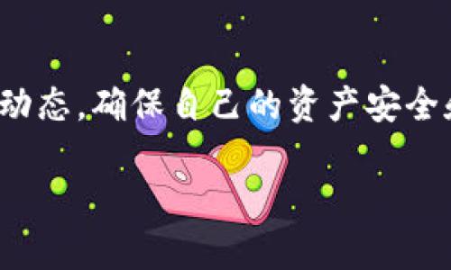   如何在 TPWallet 上搜索币种：完整指南 / 

 guanjianci TPWallet, 数字货币, 搜索币种, 钱包使用 /guanjianci 

随着数字货币的兴起，越来越多的人选择使用数字钱包来管理他们的资产。TPWallet 作为一种多功能数字货币钱包，提供了安全、便捷的用户体验。但是，尽管 TPWallet 的界面直观且易于使用，一些用户在使用过程中可能会对如何搜索特定币种感到困惑。本指南将详细介绍如何在 TPWallet 上搜索币种，以及相关的常见问题，旨在帮助用户更好地使用 TPWallet。

一、TPWallet 简介

TPWallet 是一款支持多种区块链资产的数字钱包。它不仅提供了安全、便捷的资产管理功能，还允许用户方便地进行交易、存储和接收各种数字货币。TPWallet 的灵活性和多功能性使其成为越来越多区块链爱好者的首选钱包。

二、如何在 TPWallet 上搜索币种

在 TPWallet 上搜索币种的步骤实际上非常简单。用户可以通过以下步骤轻松找到他们想要的币种：

ol
listrong打开 TPWallet 应用/strong：首先，确保您已经在您的移动设备上安装了 TPWallet 应用。如果尚未安装，请前往应用商店下载并安装。/li
listrong创建或导入钱包/strong：如果您是第一次使用 TPWallet，您需要创建一个新钱包或导入已经存在的钱包。在创建新钱包时，务必记住备份助记词，以确保资产安全。/li
listrong进入主页/strong：登录后，您将看到 TPWallet 的主页。在此页面上，您可以看到各种资产的列表。/li
listrong搜索框的使用/strong：在主页的顶部，您将看到一个搜索框。在此框中，您可以输入您想要搜索的币种名称或代码。例如，如果您想查找比特币，您可以输入“BTC”。实时搜索功能将为您提供相关的资产信息。/li
listrong选择币种并查看详细信息/strong：当您找到所需的币种后，点击该币种即可进入详细信息页面。在这里，您可以查看该币种的实时价格、市场趋势、历史数据等信息。/li
/ol

三、搜索币种时可能遇到的问题

尽管 TPWallet 提供了方便的搜索功能，但用户在搜索过程中可能会遇到一些问题。以下是一些常见问题及其解决方案：

3.1 为什么我搜索的币种找不到？

在使用 TPWallet 搜索币种时，如果您输入的币种名称或代码没有返回任何结果，可能有几个原因：

ul
listrong币种尚未被支持/strong：TPWallet 支持多种主流数字货币，但并不是所有币种都在其列表中。如果您搜索的币种不在支持列表中，则无法找到。/li
listrong输入拼写错误/strong：请确保您输入的币种名称或代码拼写正确。有时由于拼写错误，您可能找不到所需的币种。/li
listrong网络连接问题/strong：确保您的设备连接到互联网。如果网络连接不稳定，可能会导致搜索功能无法正常工作。/li
/ul

3.2 如何添加不在列表中的币种？

如果您希望在 TPWallet 中使用某个不在支持列表中的币种，您可以尝试以下几种方法：

ul
listrong查看 TPWallet 的更新信息/strong：钱包开发者会定期更新支持的币种列表。在官方网站或社交媒体上查找最新的信息，查看是否已添加您想要的币种。/li
listrong反馈给开发团队/strong：通过 TPWallet 的官方支持渠道，向开发团队反馈您希望添加的币种。开发者可能会根据用户需求考虑增加新币种。/li
listrong使用去中心化钱包或交易所/strong：如果 TPWallet 不支持您想要的币种，可以考虑使用其他去中心化钱包或交易所进行交易和管理。/li
/ul

3.3 如何确保 TPWallet 的安全性？

使用任何数字钱包，都需要特别关注安全性。以下是一些确保 TPWallet 安全性的方法：

ul
listrong备份助记词/strong：在创建新钱包时，一定要保管好助记词，这是您恢复钱包的关键。/li
listrong开启多重认证/strong：如果 TPWallet 支持多重认证功能，请务必启用该功能以增加账户的安全性。/li
listrong定期更新应用/strong：确保您的 TPWallet 应用始终保持最新版本，以获得最新的安全补丁和功能。/li
/ul

3.4 如何了解币种的市场趋势？

在 TPWallet 中查看币种的市场趋势相对简单：

ul
listrong进入币种详情页/strong：在搜索到您需要的币种后，点击进入其详情页，这里通常会有该币种的实时价格和图表。/li
listrong查看历史数据/strong：在币种详情页内，您往往可以找到历史价格走势图，可以选择不同的时间跨度（如一天、一周、一月）来查看该币种的市场变化。/li
listrong结合外部信息平台/strong：对于深入分析市场趋势，您可以结合其他数字货币信息网站（如 CoinMarketCap、CoinGecko 等）获取更多数据和专业分析。/li
/ul

总之，在 TPWallet 上搜索币种的过程是非常简单和直观的。用户只需遵循上述步骤，便可以快速找到所需的币种。在使用数字钱包的过程中，始终记得关注安全性和市场动态，确保自己的资产安全和收益最大化。

希望本指南能帮助到您，让您在 TPWallet 的使用过程中更加顺畅且愉快。