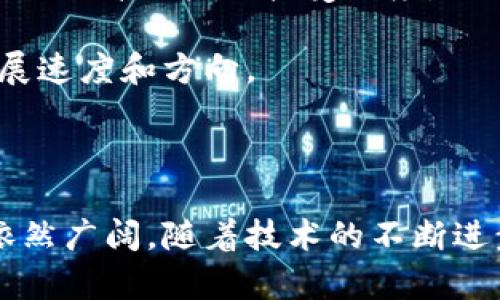   2023年金融区块链平台的企业分析与前景展望 / 
 guanjianci 金融区块链平台, 区块链公司, 金融科技, 去中心化应用 /guanjianci 

### 引言

区块链作为一种新兴的技术，其在金融领域的应用日益广泛。尽管这一技术起源于比特币，但其潜在的应用场景已远远超出加密货币的范畴。通过去中心化的特性，区块链能够提高交易透明度、降低成本、增强安全性，从而在金融行业中具备颠覆性的潜力。本文将对当前主要的金融区块链平台的公司进行详细的分析，并展望未来的发展趋势。

### 1. 金融区块链平台公司概述

在金融科技领域中，众多公司正在积极运用区块链技术来重塑传统金融。以下是一些在金融区块链平台中具有代表性的公司：

#### a. Ripple

Ripple 是一家专注于跨境支付解决方案的公司。它开发了一个名为 RippleNet 的网络，允许银行及其他金融机构实时进行全球支付。通过使用其加密货币 XRP，Ripple 实现了几乎即时的交易确认和低交易费用，显著提升了传统金融系统的效率。

#### b. IBM Blockchain

IBM Blockchain 是 IBM 推出的区块链解决方案，帮助企业搭建并管理区块链网络。尤其是在金融服务领域，IBM 区块链能够支持智能合约和去中心化应用，为金融机构提供更高效的合规性和审计能力。

#### c. ConsenSys

ConsenSys 是以太坊生态系统中的重要企业之一，专门开发去中心化应用（DApps）和区块链解决方案。它为金融服务提供了多种工具和框架，以帮助企业利用区块链进行资产管理、支付和融资活动。

#### d. Chainalysis

Chainalysis 是一家安全和合规性公司，专注于为金融机构提供区块链分析和监控。其产品可以帮助银行和交易所防范洗钱和欺诈活动，同时确保符合各国法律法规。

#### e. Circle

Circle 是一家主要从事数字资产交易的公司，特别是 USDC 稳定币的发行和应用。Circle 利用区块链技术增进金融交易的流动性和透明度，并为用户提供更好的交易体验。

### 2. 金融区块链的发展趋势

随着区块链技术的不断发展，金融领域的应用场景也日益丰富。在诸多公司的推动下，金融区块链将迎来几大趋势：

#### a. 去中心化金融（DeFi）

去中心化金融是指利用区块链技术构建的金融服务，旨在消除金融中介，提供开放且透明的金融服务。通过智能合约，用户不仅可以进行借贷、交易，甚至还可以管理自己的资产，而不依赖传统银行系统。

#### b. 监管与合规措施

随着金融区块链的普及，监管机构开始关注区块链技术带来的风险和挑战。各国政府将逐步完善区块链行业的法律框架，以确保其合规性和安全性。这将促使金融机构在架构和策略上进行必要的调整。

#### c. 资产数字化

数字化资产的兴起是另一个重要趋势。传统金融资产，如股票、债券甚至房地产，都有可能在区块链上进行数字化，提高其流动性和透明度。许多公司已开始开发相关技术，探索资产数字化的未来。

#### d. 持续创新

随着技术的进步，金融区块链领域正在不断创新。包括零知识证明和侧链技术等新兴技术，都在提升区块链系统的性能和安全性。未来，我们还可能看到更多结合 AI 和大数据的金融区块链解决方案。

### 3. 相关问题探讨

在讨论金融区块链平台时，常常会引出一些相关问题，以下是四个可能存在的问题及其详细讨论：

#### h3问题一：金融区块链如何确保数据的安全性？

在金融领域，数据安全性是重中之重。区块链的去中心化特性使得数据难以被单个实体篡改。此外，通过加密技术，用户的交易信息被隐藏在区块链中，无法被第三方轻易访问。为了保障数据的安全性，金融区块链通常会采用多重安全机制，如多签名和身份验证等，以抵御潜在的攻击和数据泄露。

然而，仅靠区块链技术本身并不足以保证绝对安全。金融机构还需要建立完善的安全策略，定期进行网络安全审计，及时发现和修复潜在的漏洞。同时，人员的安全意识培训也是不可忽视的环节，确保员工能识别并应对网络安全威胁。

#### h3问题二：金融区块链平台如何应对监管挑战？

监管是金融领域中不可或缺的一部分，而区块链的匿名性和去中心化特性在这一领域造成了挑战。许多国家和地区对加密货币及相关应用的监管政策仍不明确，这使得金融机构在采用区块链技术时面临潜在的法律风险。

为了应对这一挑战，金融区块链平台需要密切关注各国的法律政策动态，并积极与监管机构接洽，了解合规要求。制定清晰的合规框架将帮助金融机构在使用区块链技术时保持合法合规。此外，金融区块链公司也应主动进行自我监管，采用审计和监测工具来确保交易的合规性，从而获取用户和监管机构的信任。

#### h3问题三：区块链如何改变传统金融交易模式？

传统金融交易模式主要依赖于中心化机构，如银行、证券公司等进行交易清算，而区块链技术则提供了去中心化的解决方案。在区块链平台上，交易可以直接在用户之间完成，不再需要中介，这不仅加快了交易速度，还降低了价格。

例如，在跨境支付的场景中，用户通过区块链平台可以实现几乎实时的资金转账，而传统的跨境支付通常需要数天甚至数周的时间。此外，区块链还能提高交易的透明度，降低舞弊的风险，从而增强用户对金融交易的信任感。

#### h3问题四：未来金融区块链将面临哪些主要挑战？

在金融区块链的发展过程中，尽管潜力巨大，但也面临诸多挑战。首先，技术的成熟度仍需提高。尽管区块链在性能和安全性上已有显著进步，但仍需克服可扩展性问题，以支持更大规模的交易需求。

其次，用户教育也是一个重要的挑战。许多用户对区块链及其运作机制了解不深，可能对其应用产生疑虑。因此，金融机构需要加大对用户的教育和推广力度，以提升用户的接受程度。

最后，行业整合和合作也是未来的挑战之一。各个金融区块链平台之间的竞争激烈，如何构建共同标准，促进不同平台之间的互联互通，将决定整个行业的发展速度和方向。

### 结论

金融区块链平台正在改变传统金融行业的面貌，各大公司在这一领域通过技术创新和战略合作，推动区块链技术的普及。尽管面临多种挑战，但未来的机遇依然广阔。随着技术的不断进步，区块链有望在金融领域创造出新的价值和可能性。