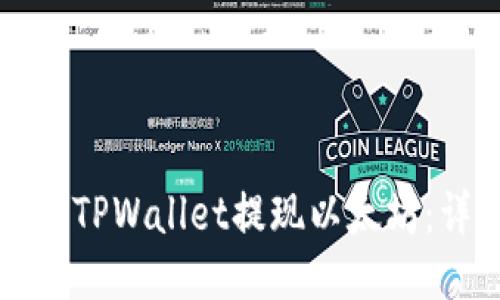 如何通过TPWallet提现以太坊:详细指南
