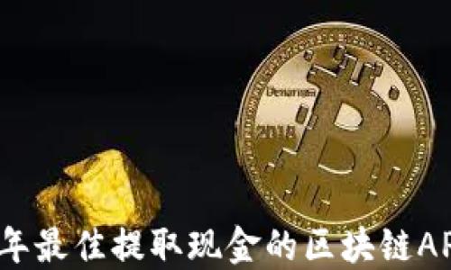 2023年最佳提取现金的区块链APP推荐