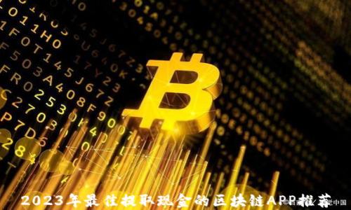 2023年最佳提取现金的区块链APP推荐