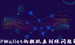 火币交易所与TPWallet的提现